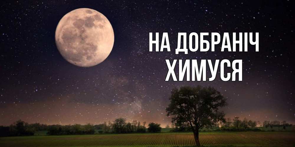 Открытка на каждый день з підписом, Химуся На добраніч ночные открытки с луной Прикольна листівка з побажанням онлайн скачати безкоштовно 
