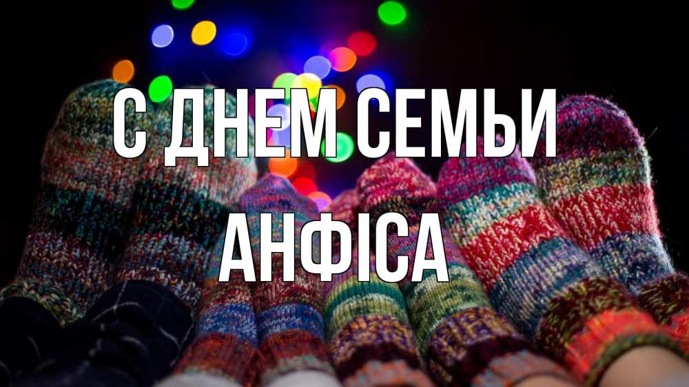 Открытка на каждый день з підписом, Анфіса С днем семьи с днем семьи Прикольна листівка з побажанням онлайн скачати безкоштовно 
