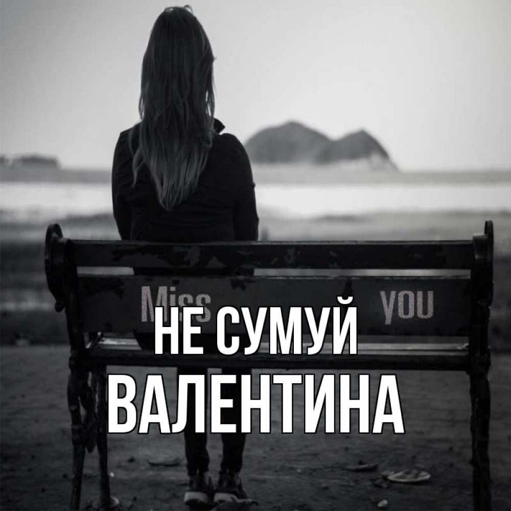Открытка на каждый день з підписом, Валентина Не сумуй смотрит на скалы Прикольна листівка з побажанням онлайн скачати безкоштовно 