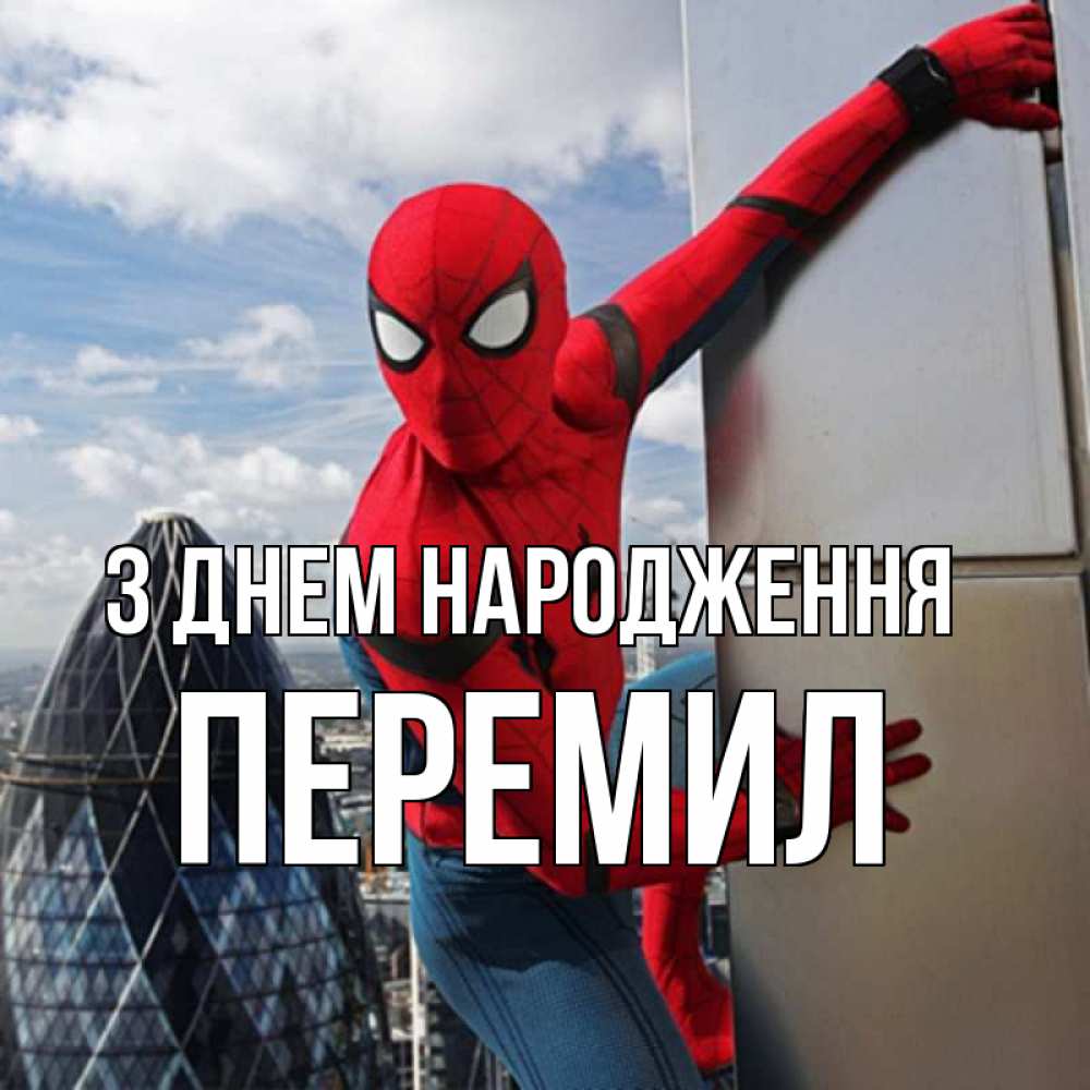 Открытка на каждый день з підписом, Перемил З Днем народження Марвел Прикольна листівка з побажанням онлайн скачати безкоштовно 