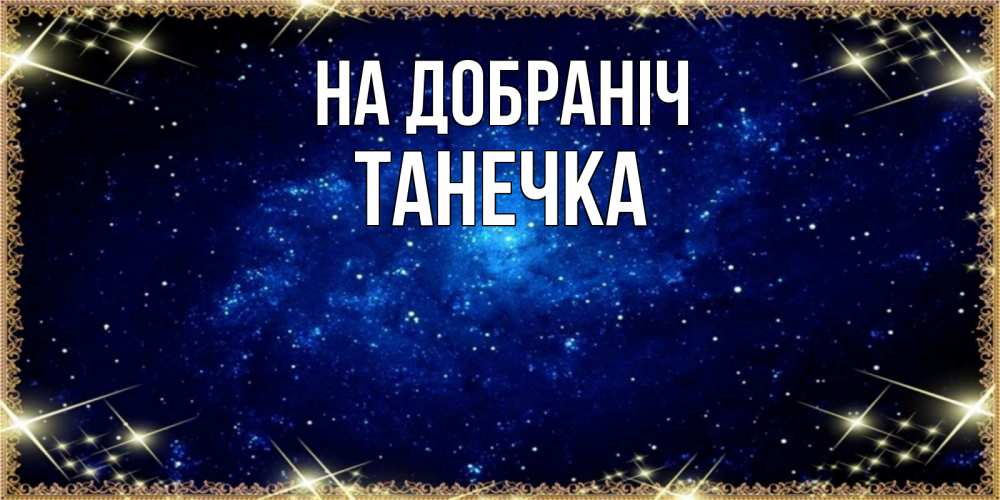 Открытка на каждый день з підписом, Танечка На добраніч открытки перед сном Прикольна листівка з побажанням онлайн скачати безкоштовно 