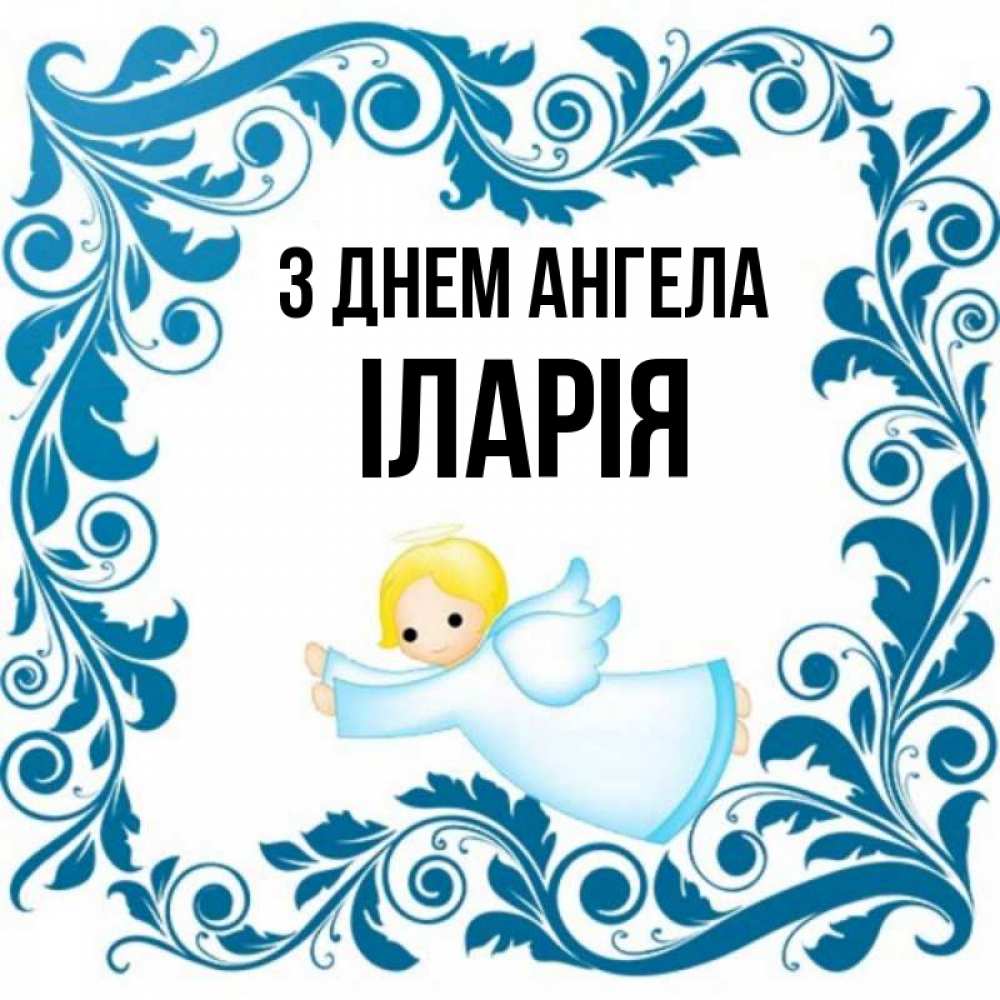 Открытка на каждый день з підписом, Іларія З Днем ангела девочка ангел и синяя рамка Прикольна листівка з побажанням онлайн скачати безкоштовно 