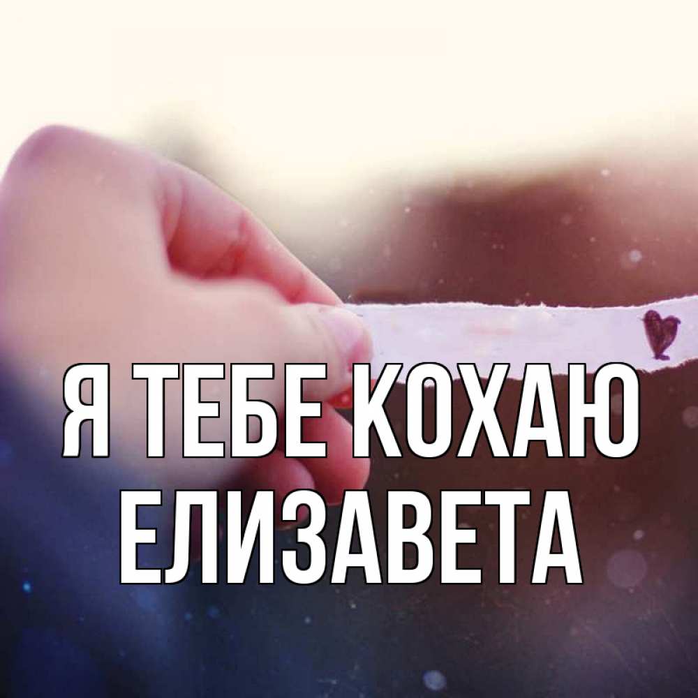Открытка на каждый день з підписом, Елизавета Я тебе кохаю для тебя Прикольна листівка з побажанням онлайн скачати безкоштовно 