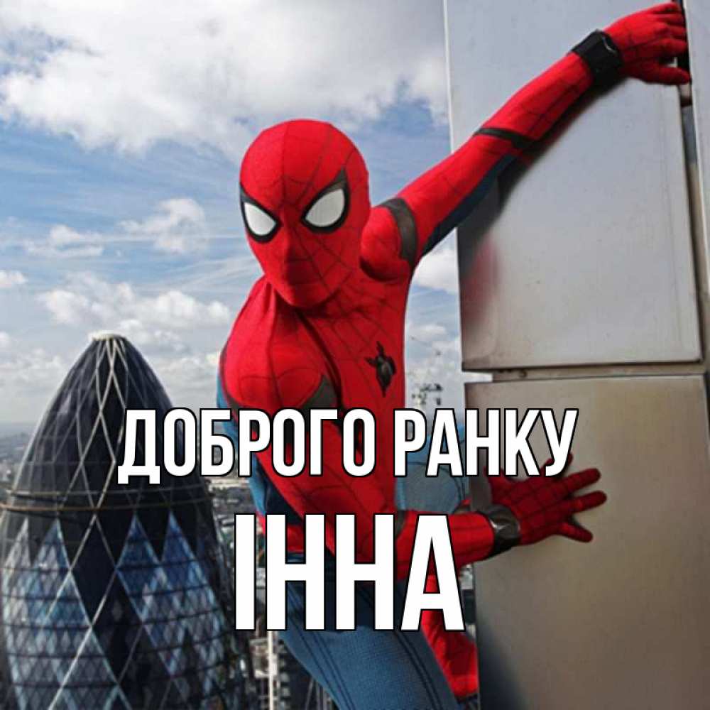 Открытка на каждый день з підписом, Інна Доброго ранку марвел герои Прикольна листівка з побажанням онлайн скачати безкоштовно 