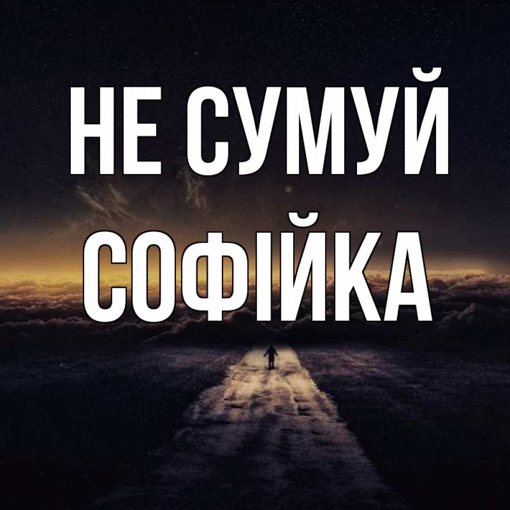 Открытка на каждый день з підписом, Софійка Не сумуй дорога в никуда Прикольна листівка з побажанням онлайн скачати безкоштовно 