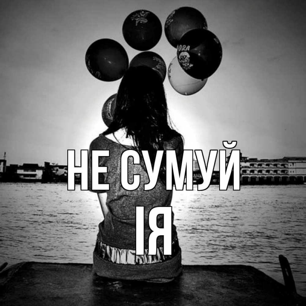 Открытка на каждый день з підписом, Ія Не сумуй мост Прикольна листівка з побажанням онлайн скачати безкоштовно 