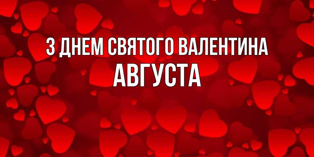 Открытка на каждый день з підписом, Августа З Днем Святого Валентина новые бесплатные открытки на 14 февраля, день всех влюбленных Прикольна листівка з побажанням онлайн скачати безкоштовно 