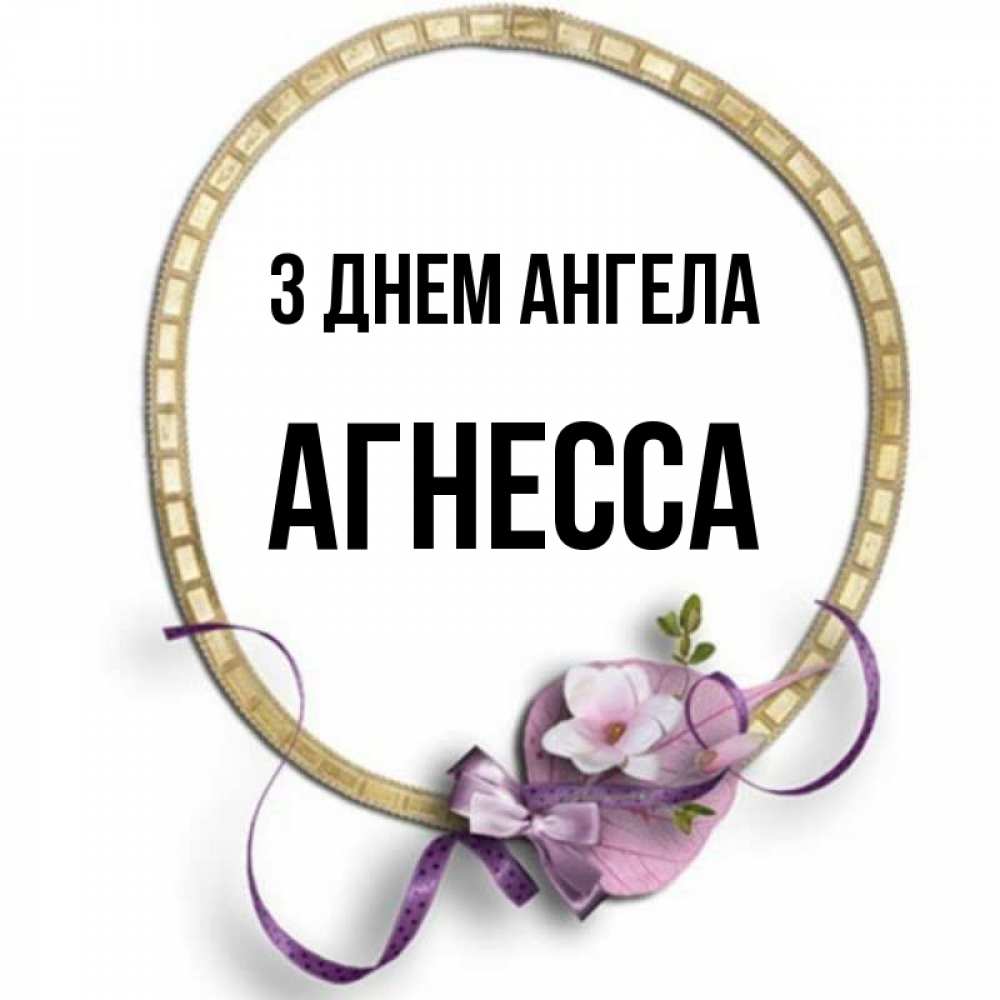 Открытка на каждый день з підписом, Агнесса З Днем ангела золотая рамочка Прикольна листівка з побажанням онлайн скачати безкоштовно 