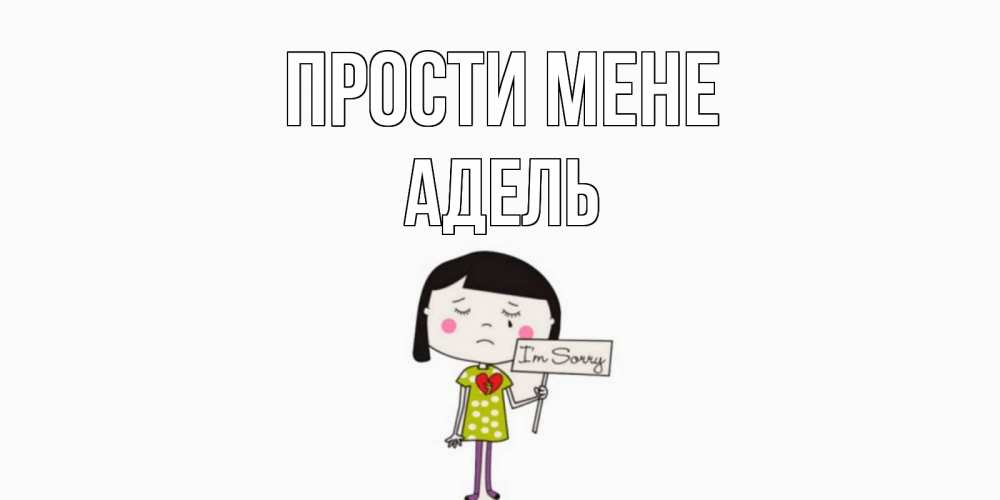 Открытка на каждый день з підписом, Адель Прости мене открытки по теме прости меня Прикольна листівка з побажанням онлайн скачати безкоштовно 