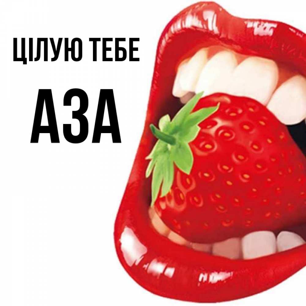 Открытка на каждый день з підписом, Аза Цілую тебе открытка с яркими губами Прикольна листівка з побажанням онлайн скачати безкоштовно 