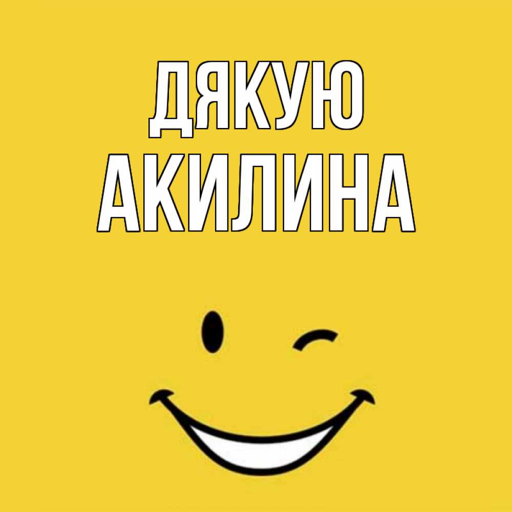 Открытка на каждый день з підписом, Акилина Дякую благодарю и улыбаюсь Прикольна листівка з побажанням онлайн скачати безкоштовно 