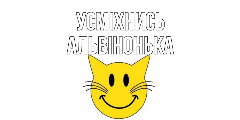 Открытка на каждый день з підписом, Альвінонька Усміхнись кот, улыбка Прикольна листівка з побажанням онлайн скачати безкоштовно 