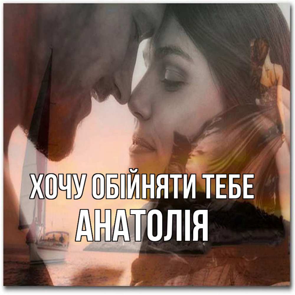 Открытка на каждый день з підписом, Анатолія Хочу обійняти тебе возлюбленные Прикольна листівка з побажанням онлайн скачати безкоштовно 