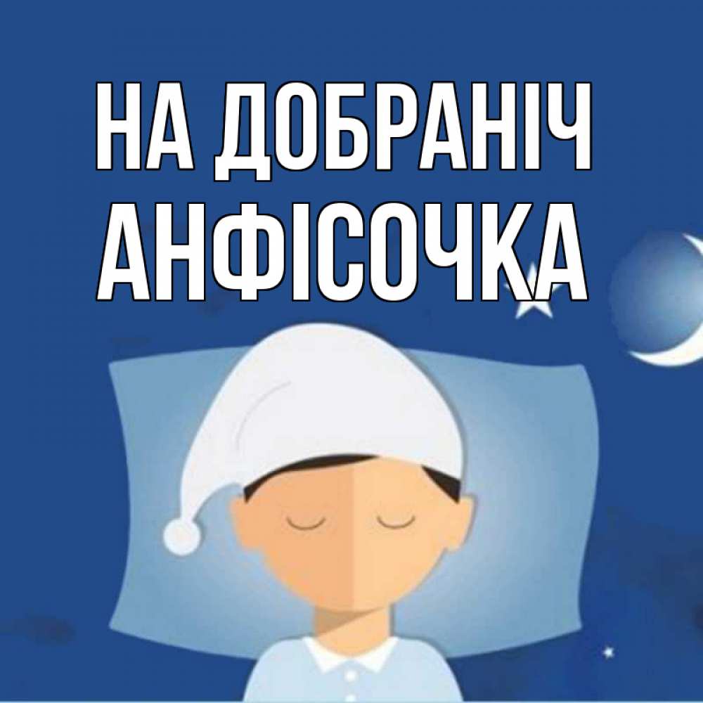 Открытка на каждый день з підписом, Анфісочка На добраніч подушка и шапочка Прикольна листівка з побажанням онлайн скачати безкоштовно 