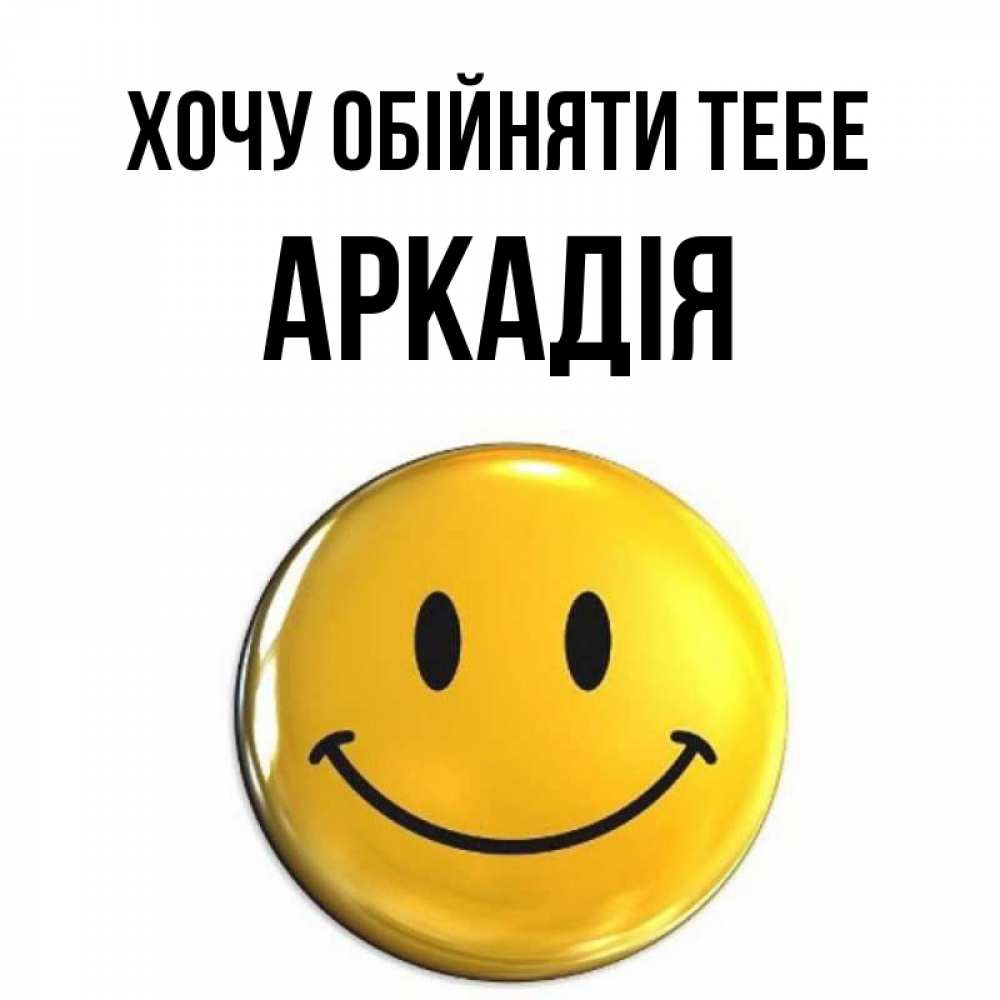Открытка на каждый день з підписом, Аркадія Хочу обійняти тебе открытки которые можно подписывать онлайн по своему усмотрению бесплатно Прикольна листівка з побажанням онлайн скачати безкоштовно 