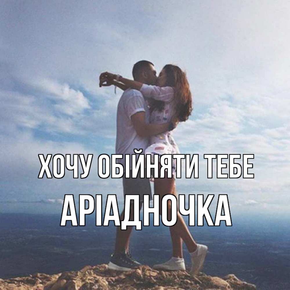 Открытка на каждый день з підписом, Аріадночка Хочу обійняти тебе Морской пейзаж Прикольна листівка з побажанням онлайн скачати безкоштовно 