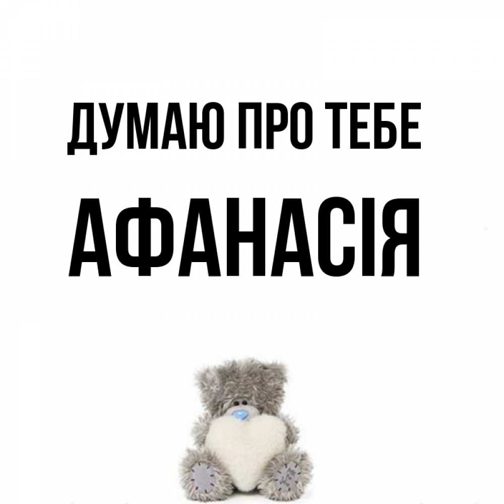 Открытка на каждый день з підписом, Афанасія Думаю про тебе тедди с сердечком для любимой Прикольна листівка з побажанням онлайн скачати безкоштовно 