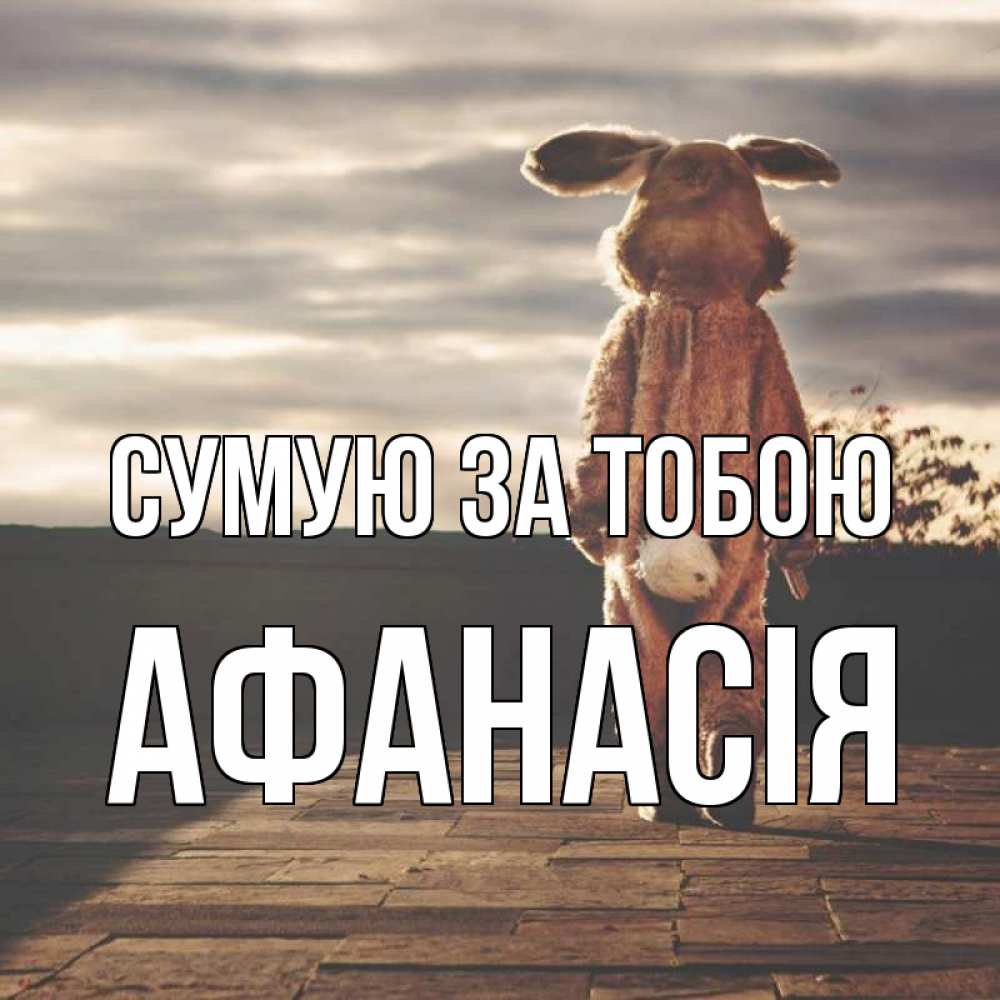 Открытка на каждый день з підписом, Афанасія Сумую за тобою даже в костюме зайца Прикольна листівка з побажанням онлайн скачати безкоштовно 