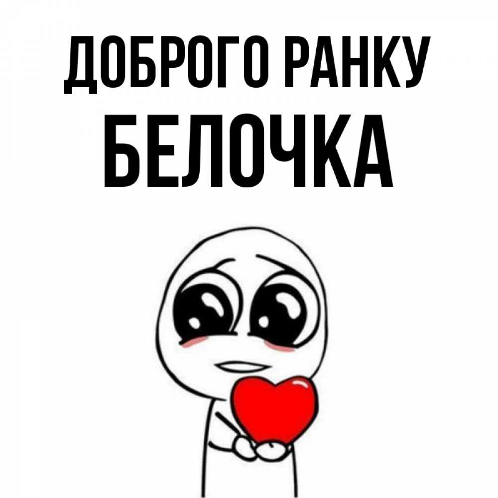 Открытка на каждый день з підписом, Белочка Доброго ранку позитивные открытки Прикольна листівка з побажанням онлайн скачати безкоштовно 