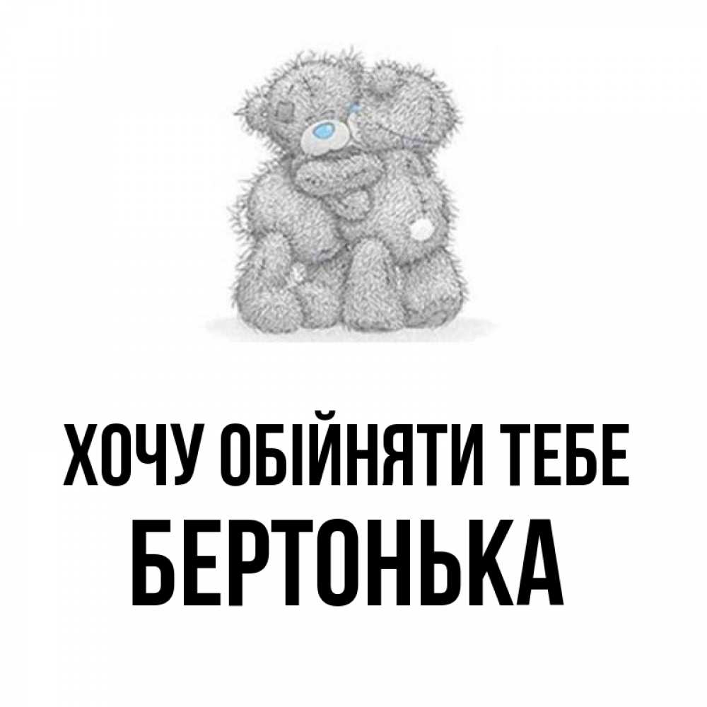 Открытка на каждый день з підписом, Бертонька Хочу обійняти тебе два теддика Прикольна листівка з побажанням онлайн скачати безкоштовно 