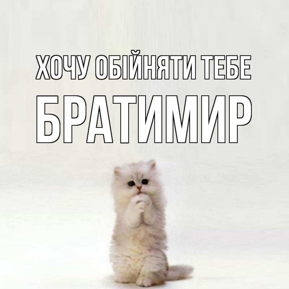 Открытка на каждый день з підписом, Братимир Хочу обійняти тебе открытки с креативными подписями Прикольна листівка з побажанням онлайн скачати безкоштовно 