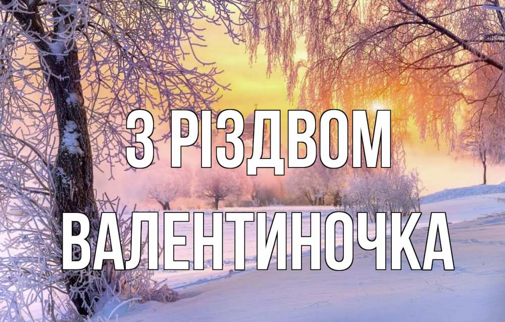 Открытка на каждый день з підписом, Валентиночка З Різдвом рождество, лес, зима 1 Прикольна листівка з побажанням онлайн скачати безкоштовно 