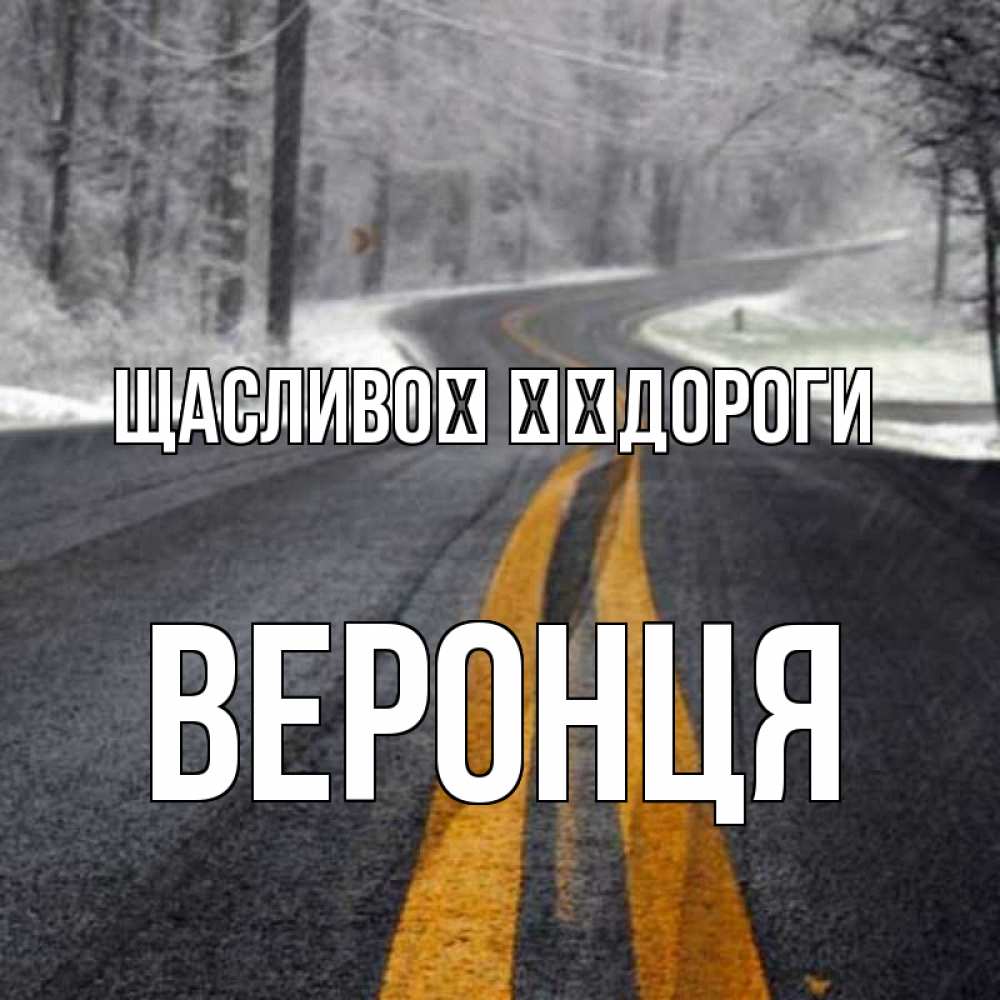 Открытка на каждый день з підписом, Веронця Щасливої ​​дороги хорошего вам путешествия Прикольна листівка з побажанням онлайн скачати безкоштовно 