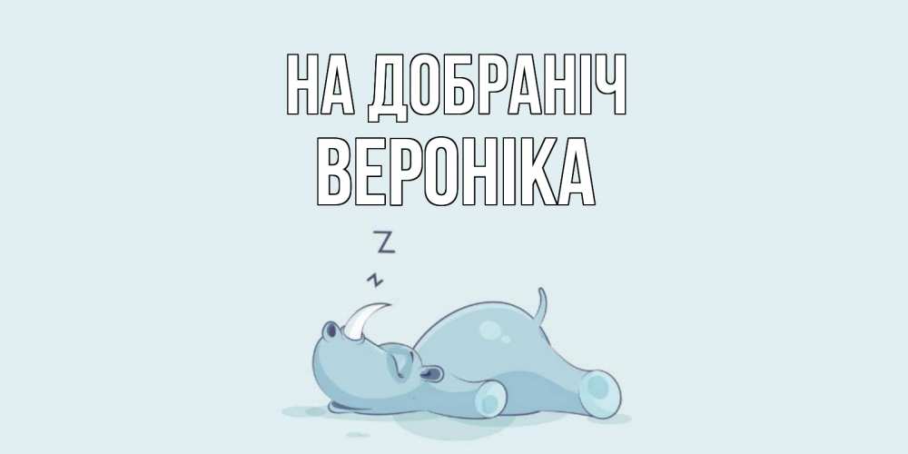 Открытка на каждый день з підписом, Вероніка На добраніч сладких снов с носорогом Прикольна листівка з побажанням онлайн скачати безкоштовно 
