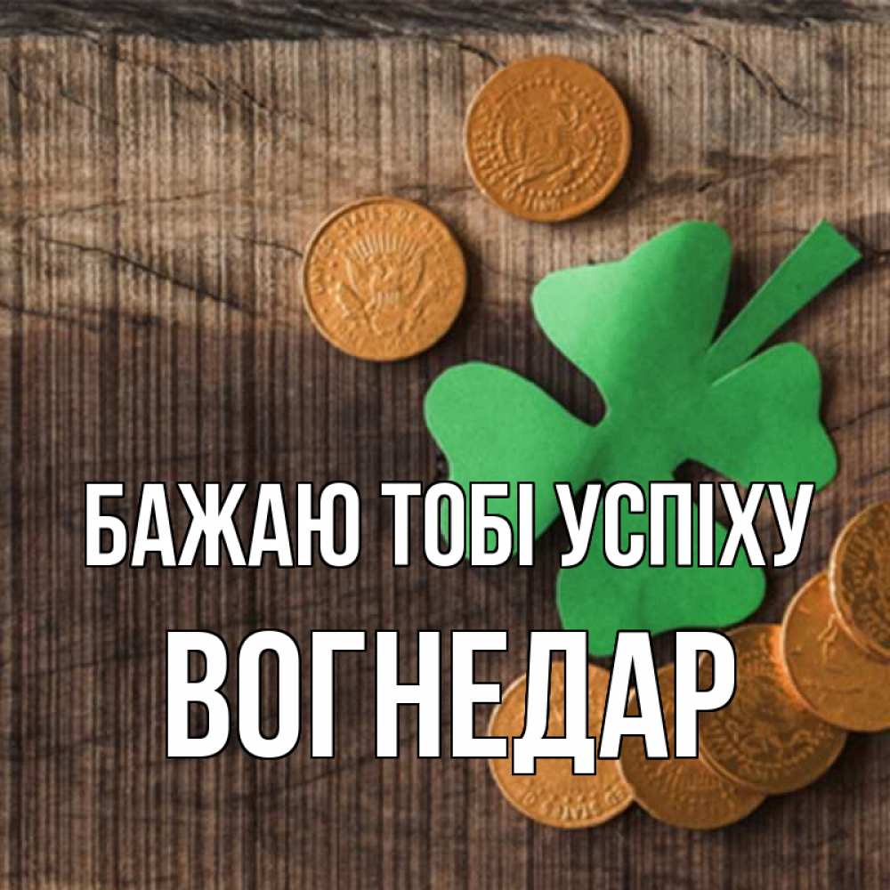 Открытка на каждый день з підписом, Вогнедар Бажаю тобі успіху на удачу сегодня Прикольна листівка з побажанням онлайн скачати безкоштовно 