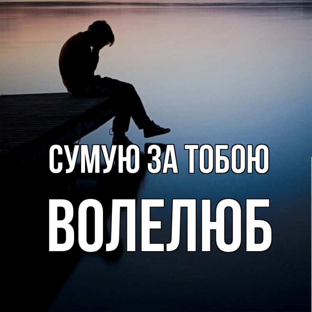 Открытка на каждый день з підписом, Волелюб Сумую за тобою печаль Прикольна листівка з побажанням онлайн скачати безкоштовно 