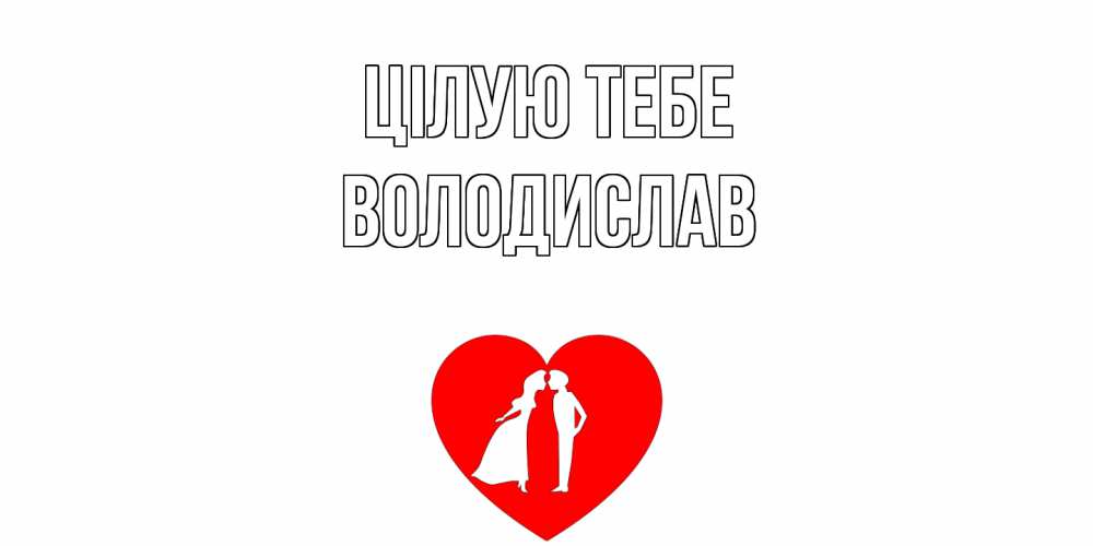 Открытка на каждый день з підписом, Володислав Цілую тебе сердце Прикольна листівка з побажанням онлайн скачати безкоштовно 