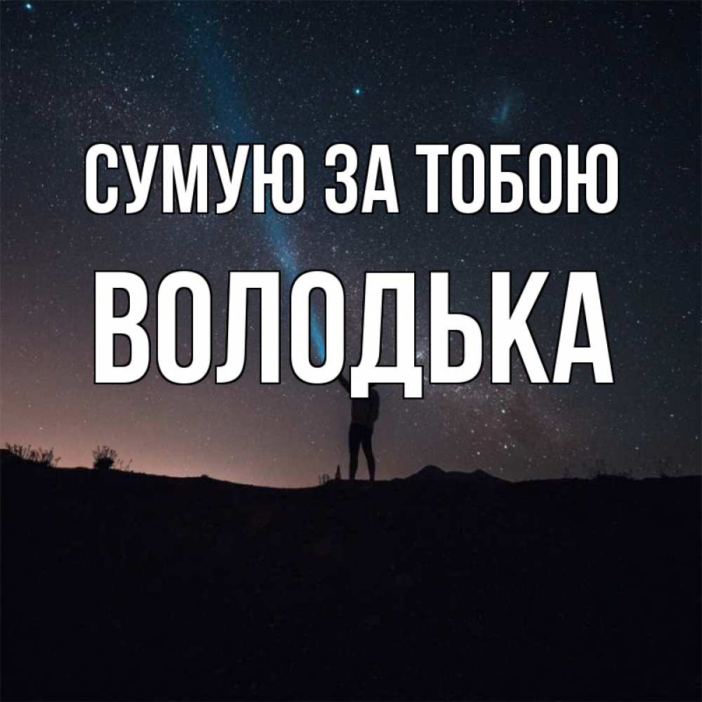 Открытка на каждый день з підписом, Володька Сумую за тобою звезды и луч света Прикольна листівка з побажанням онлайн скачати безкоштовно 