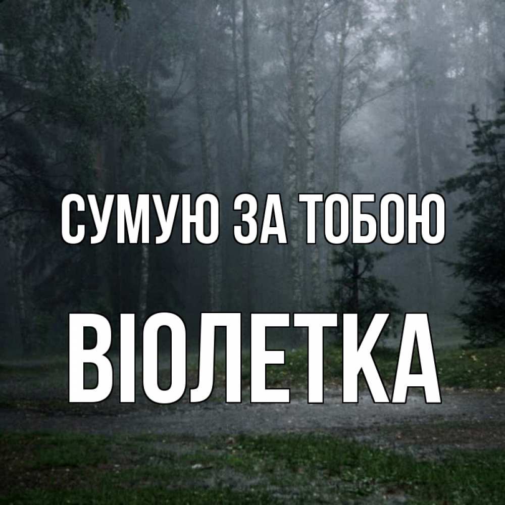 Открытка на каждый день з підписом, Віолетка Сумую за тобою одна и плохо мне Прикольна листівка з побажанням онлайн скачати безкоштовно 