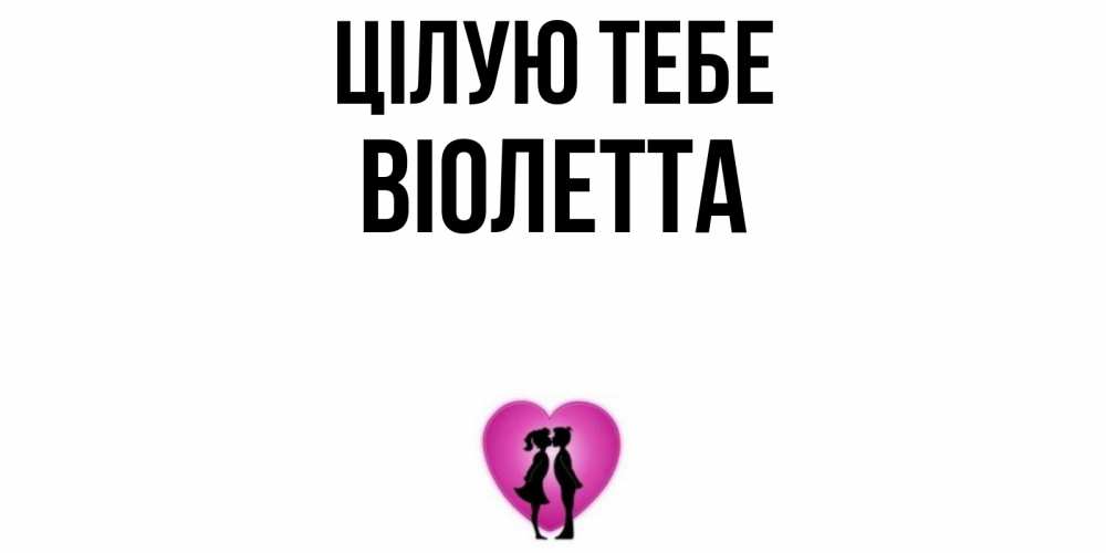 Открытка на каждый день з підписом, Віолетта Цілую тебе поцелуй Прикольна листівка з побажанням онлайн скачати безкоштовно 
