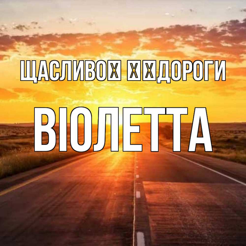 Открытка на каждый день з підписом, Віолетта Щасливої ​​дороги солнечный свет, закат Прикольна листівка з побажанням онлайн скачати безкоштовно 