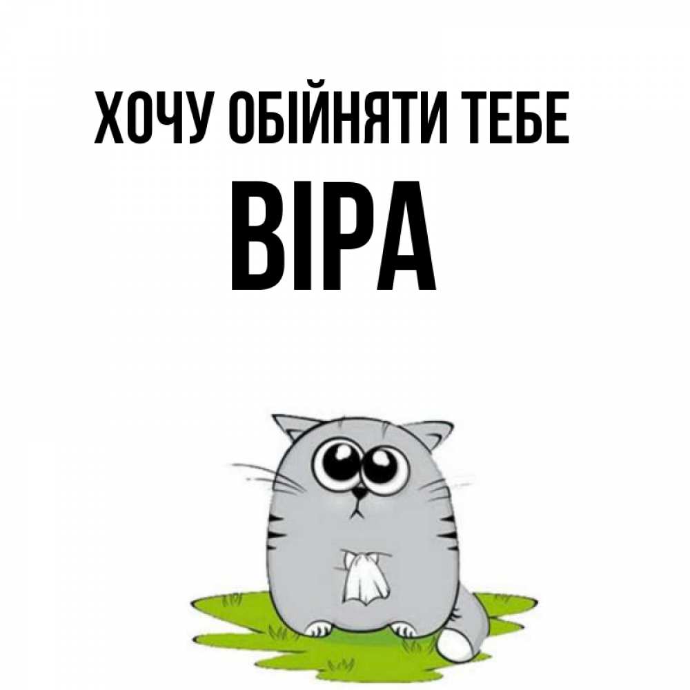 Открытка на каждый день з підписом, Віра Хочу обійняти тебе котик теребит платочек сидя на травке Прикольна листівка з побажанням онлайн скачати безкоштовно 