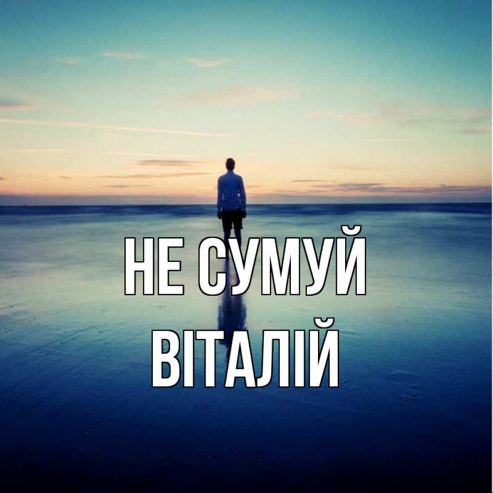 Открытка на каждый день з підписом, Віталій Не сумуй небо и гладь льда Прикольна листівка з побажанням онлайн скачати безкоштовно 