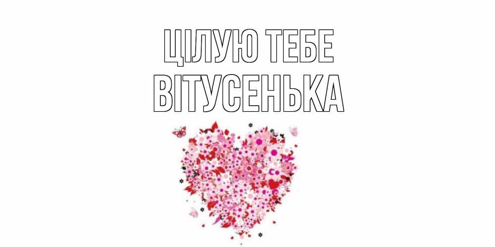 Открытка на каждый день з підписом, Вітусенька Цілую тебе сердце Прикольна листівка з побажанням онлайн скачати безкоштовно 