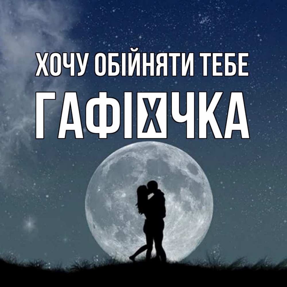Открытка на каждый день з підписом, Гафієчка Хочу обійняти тебе сладкая парочка Прикольна листівка з побажанням онлайн скачати безкоштовно 