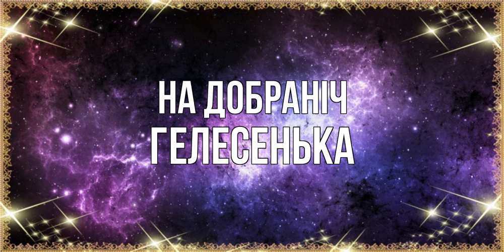 Открытка на каждый день з підписом, Гелесенька На добраніч пожелания сладких снов для любимого Прикольна листівка з побажанням онлайн скачати безкоштовно 