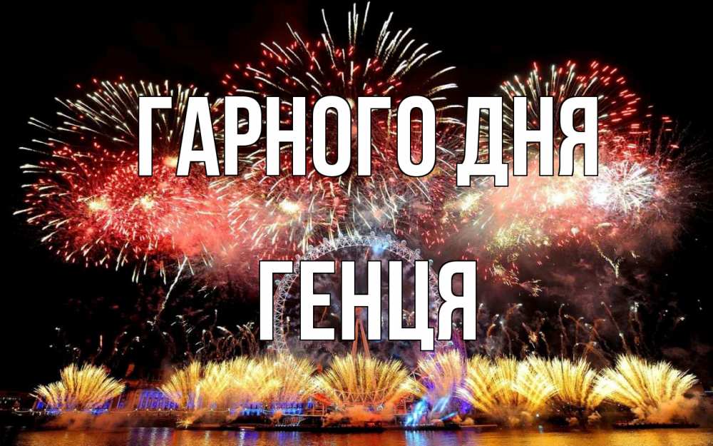 Открытка на каждый день з підписом, Генця Гарного дня Фейрверг 2 Прикольна листівка з побажанням онлайн скачати безкоштовно 