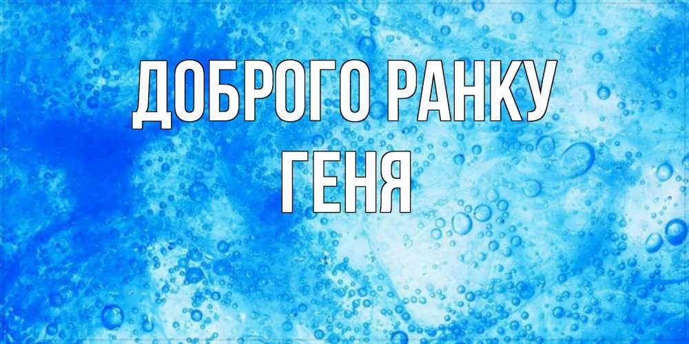 Открытка на каждый день з підписом, Геня Доброго ранку хорошее утро под водой Прикольна листівка з побажанням онлайн скачати безкоштовно 