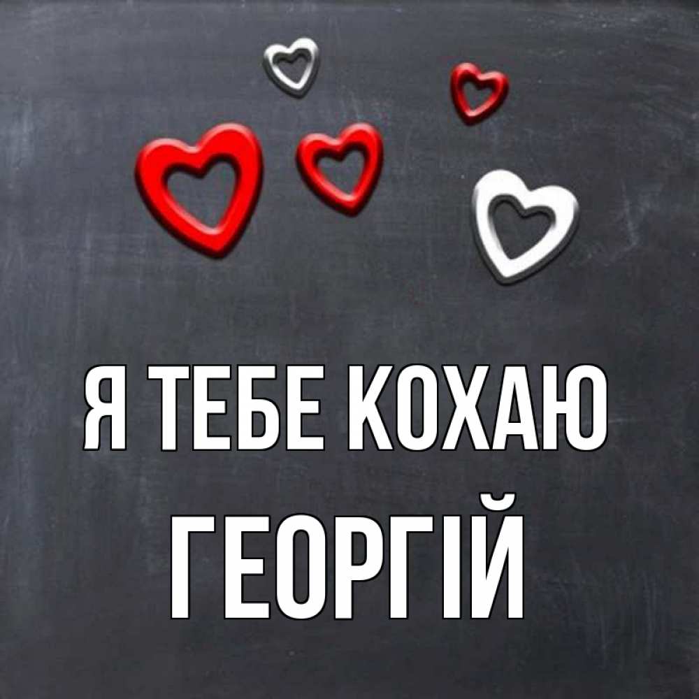 Открытка на каждый день з підписом, Георгій Я тебе кохаю сердечки белые и красные Прикольна листівка з побажанням онлайн скачати безкоштовно 