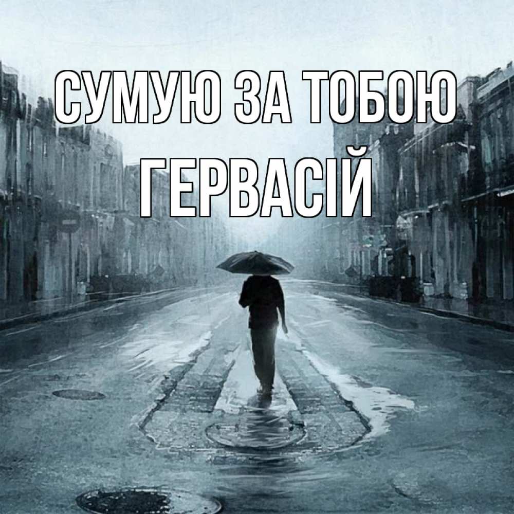 Открытка на каждый день з підписом, Гервасій Сумую за тобою мне плохо без тебя Прикольна листівка з побажанням онлайн скачати безкоштовно 