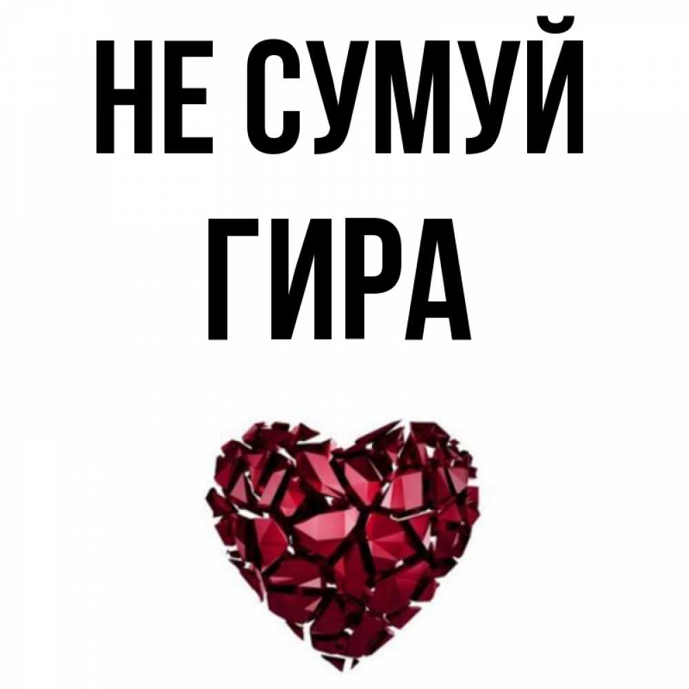 Открытка на каждый день з підписом, Гира Не сумуй рубиновое сердечко Прикольна листівка з побажанням онлайн скачати безкоштовно 