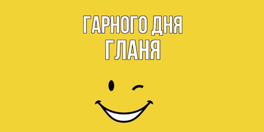 Открытка на каждый день з підписом, Гланя Гарного дня позитивного дня Прикольна листівка з побажанням онлайн скачати безкоштовно 