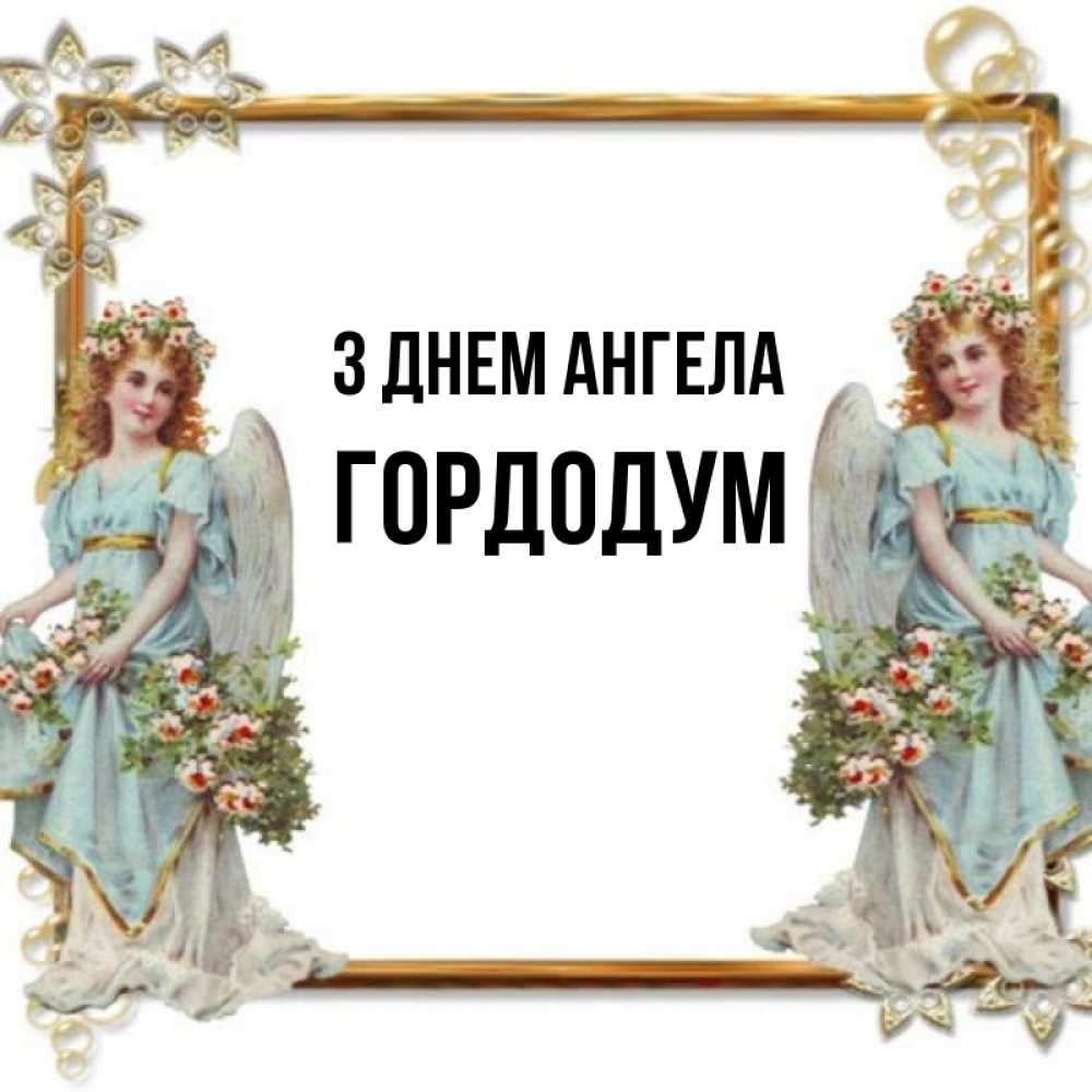 Открытка на каждый день з підписом, Гордодум З Днем ангела рамочка из золота и ангелы Прикольна листівка з побажанням онлайн скачати безкоштовно 