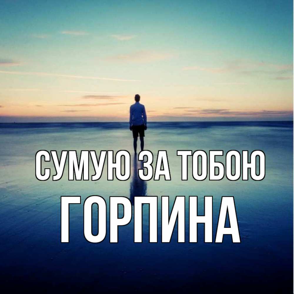 Открытка на каждый день з підписом, Горпина Сумую за тобою зима Прикольна листівка з побажанням онлайн скачати безкоштовно 