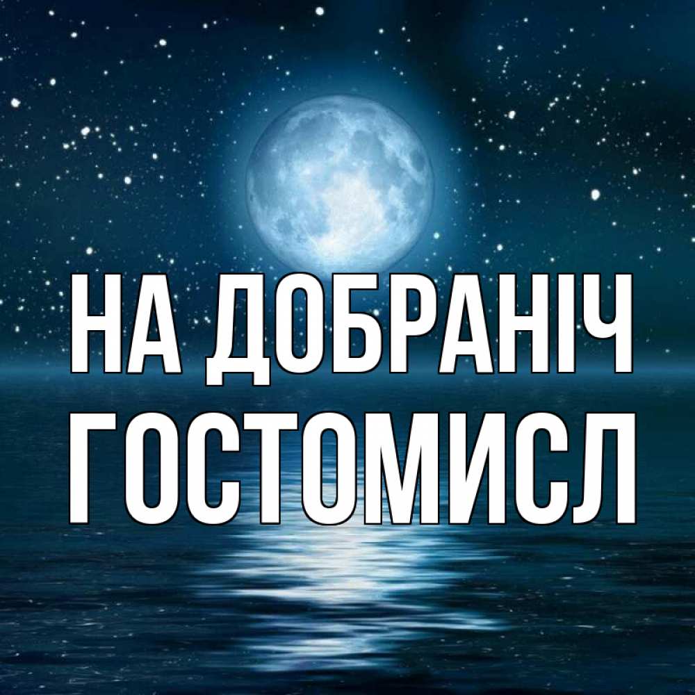 Открытка на каждый день з підписом, Гостомисл На добраніч звезды Прикольна листівка з побажанням онлайн скачати безкоштовно 