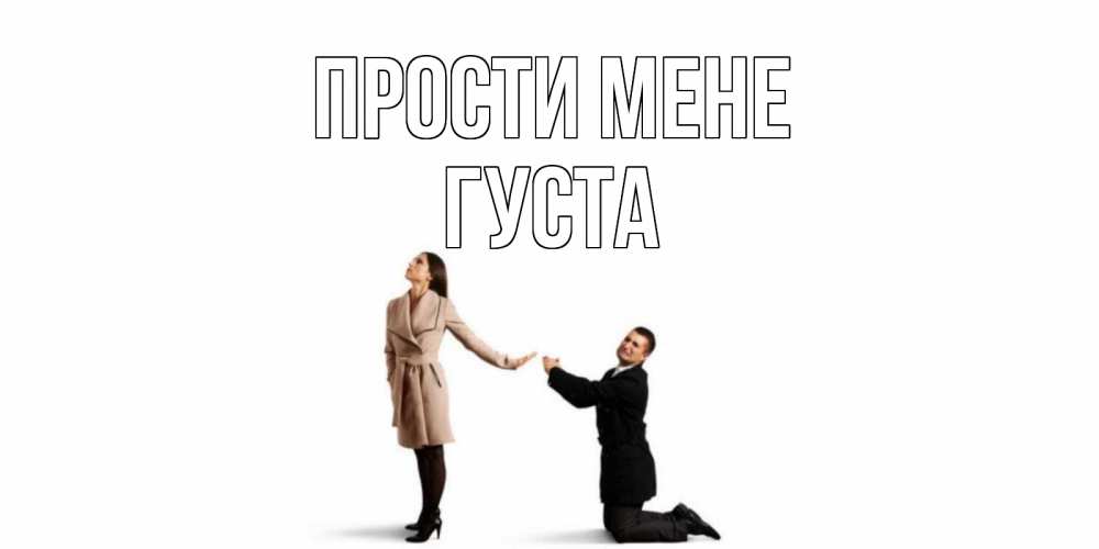 Открытка на каждый день з підписом, Густа Прости мене прости меня для девушки Прикольна листівка з побажанням онлайн скачати безкоштовно 